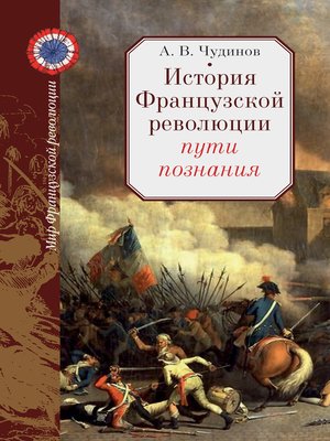 cover image of История Французской революции